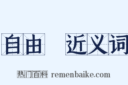 自由黨近义词是什么意思的图片